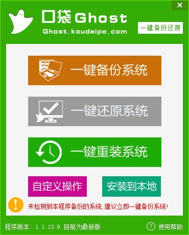 口袋一键ghost备份还原工具-口袋一键ghost备份还原工具下载 V1.1.13.8