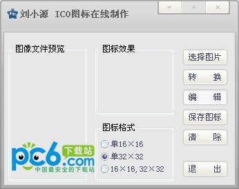 ico图标在线制作-ico图标在线制作下载 v1.1绿色版