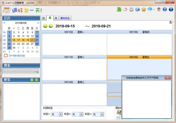 iCal个人日程管理软件下载 v1.6.392免费版