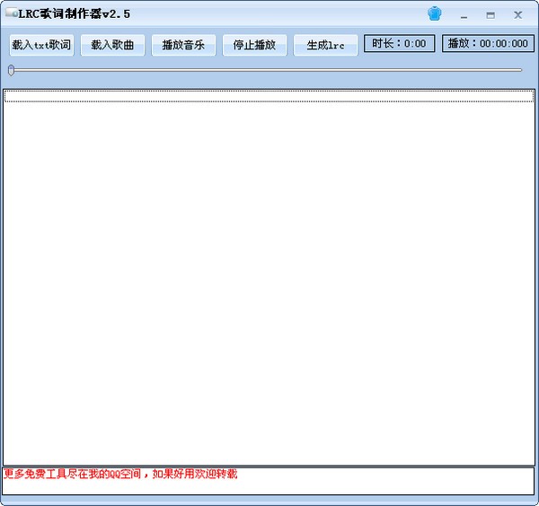 LRC歌词制作精灵(LRC制作工具)下载 v2.5绿色版-TXT文本制作成LRC歌词