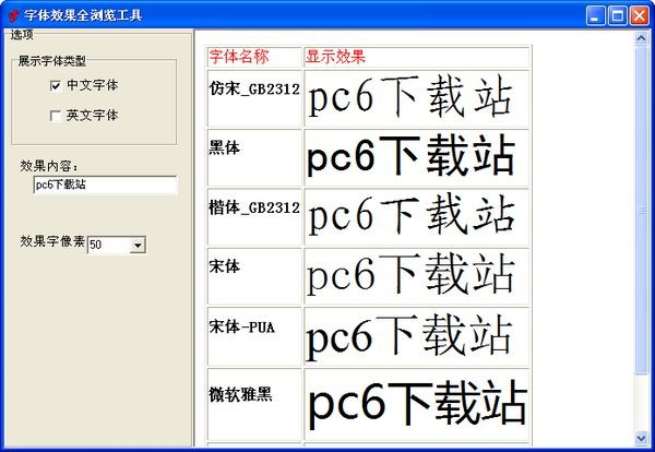 字体效果全浏览工具