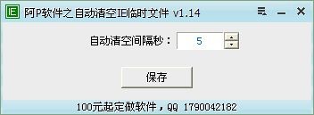 自动清空IE临时文件下载 v1.14绿色免费版