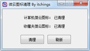 微云图标清理工具下载 v1.0免费版