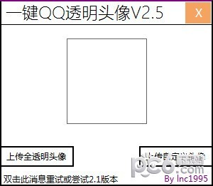 一键QQ透明头像工具下载 v2.5免费版