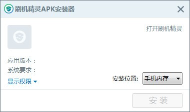 刷机精灵APK安装器-刷机精灵APK安装器下载 v1.0官方版