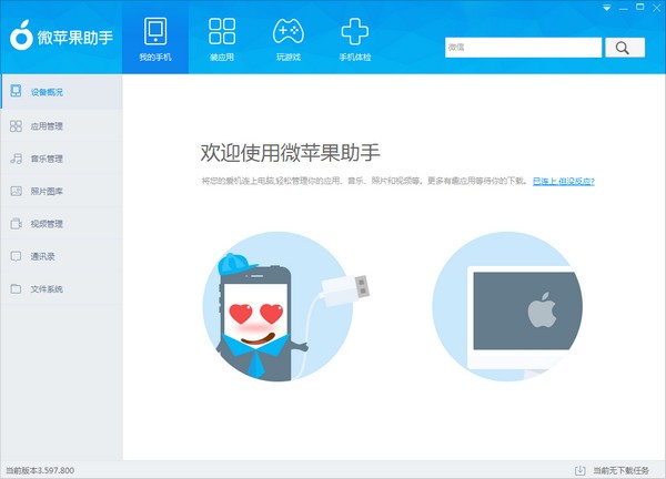 微苹果手机助手-微苹果助手下载 v4.232.000官方版