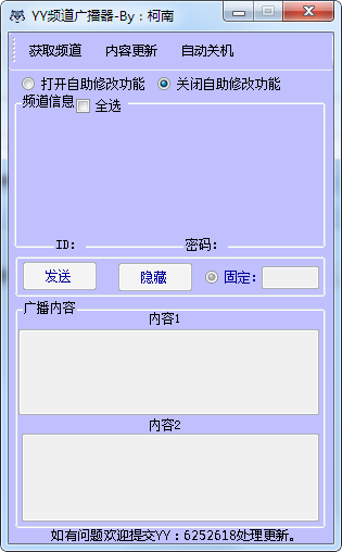 YY频道广播器下载 v1.0绿色版