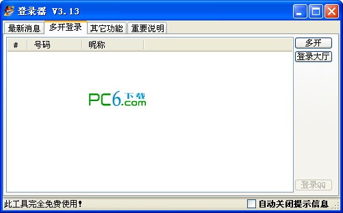 一流qq游戏多开器下载 V3.13