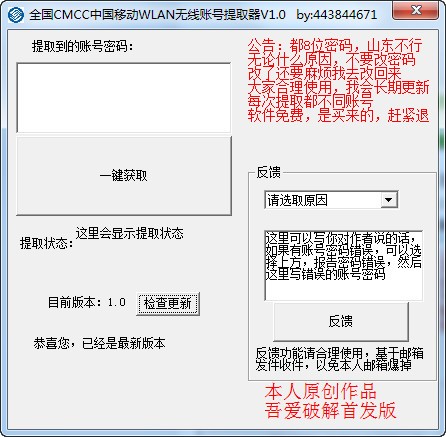 全国CMCC中国移动WLAN无线账号提取器下载 v1.0绿色版