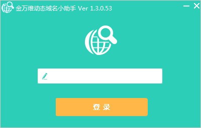 金万维动态域名小助手-金万维动态域名小助手下载 v1.3.0.53官方版