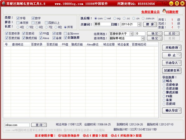 过期域名查询工具下载 v8.8绿色版-过期域名抢注工具