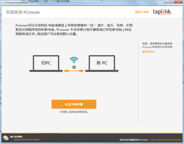 Laplink PCmover pro-PCmover Professional(数据传输软件)下载 v11.3.1015.919中文版