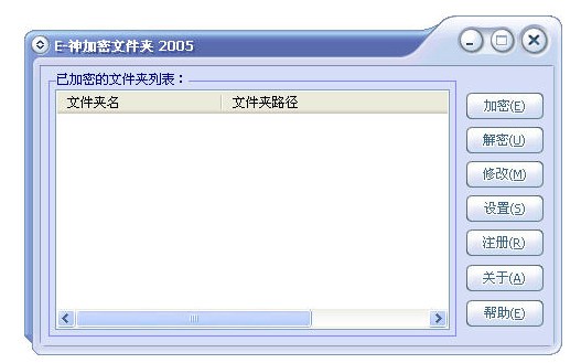 E-神加密文件夹2005 Build 051031下载 -e神加密文件夹2005