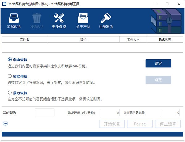 RAR密码恢复专业版下载 v1.1.0中文版-rar密码恢复破解工具