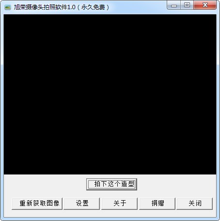 旭荣摄像头拍照软件下载 v1.1绿色版
