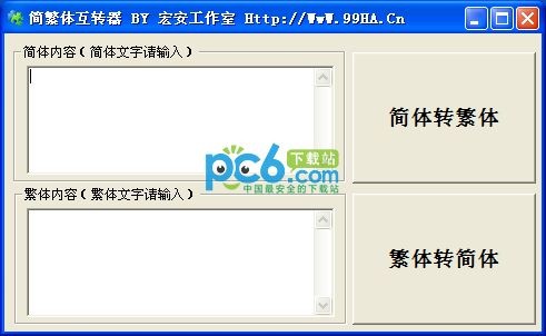 简繁体转换器下载 1.0绿色版-宏安简繁体互转器