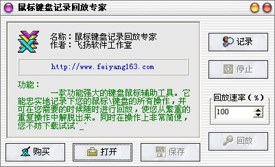 鼠标键盘记录回放专家下载 v1.0绿色版