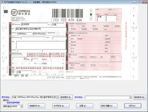 石子快递单打印软件-石子快递单打印软件下载 v2.2.5免费版