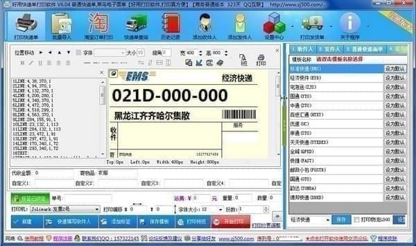 好用快递单打印软件-好用快递单打印软件下载 v8.34.0.0官方版