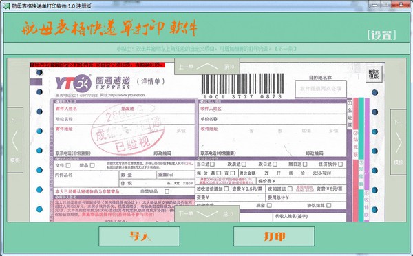 航母表格快递单打印软件-航母表格快递单打印软件下载 v5.0.0.2官方版