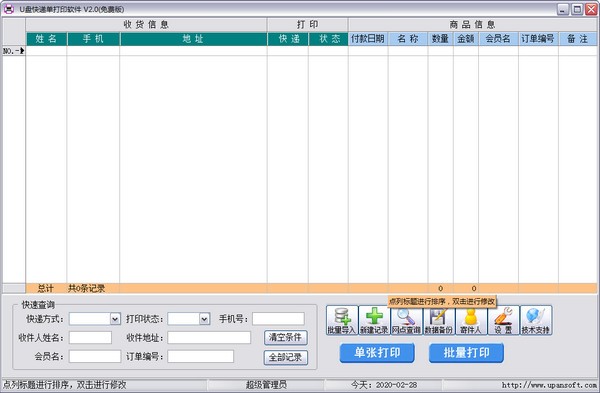 U盘快递单打印软件下载 v2.0免费版