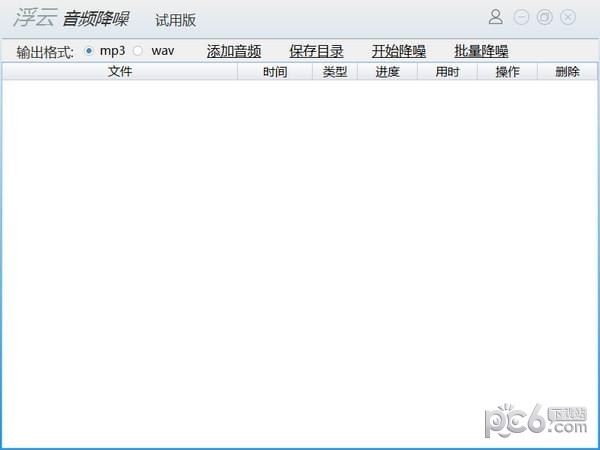 音频降噪处理软件下载-浮云音频降噪软件下载 v1.4.3官方版