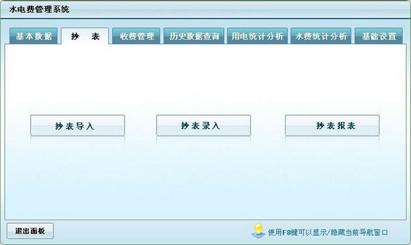 水电费管理软件下载 v6.0官方版