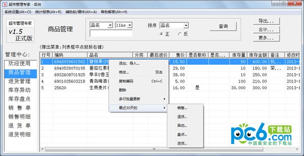 超市管理专家下载 v1.7.6.0官方版