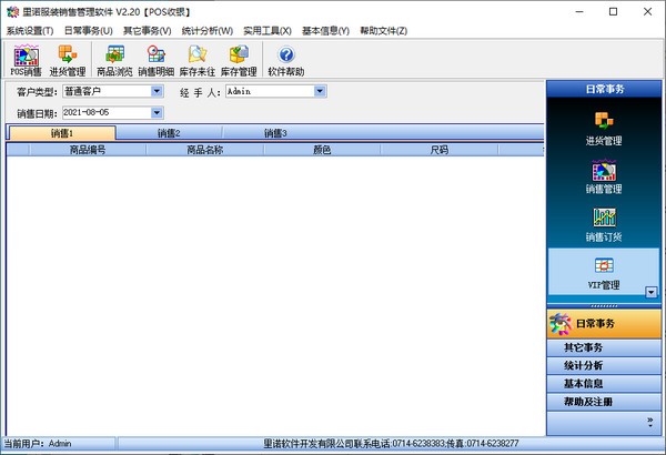 里诺服装销售管理软件下载 v2.20单机版