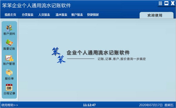 笨笨企业个人通用流水记账破解版-笨笨企业个人通用流水记账软件下载 v4.8官方版