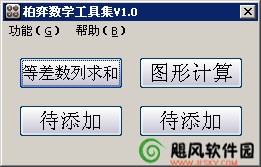 柏弈数学工具集 下载 1.0简体中文绿色免费版 -柏弈数学工具集是一款实用的数学工