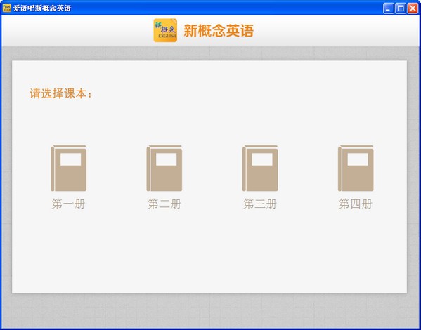 爱语吧新概念英语-爱语吧新概念英语下载 v1.6官方版