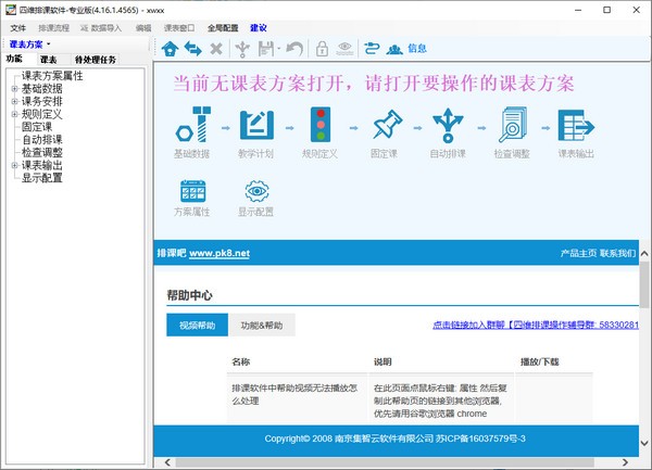 四维排课软件下载 v4.16.1.4565专业版