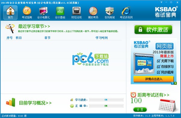 2013年会计从业资格考试宝典(会计电算化)下载 v11.0用友版