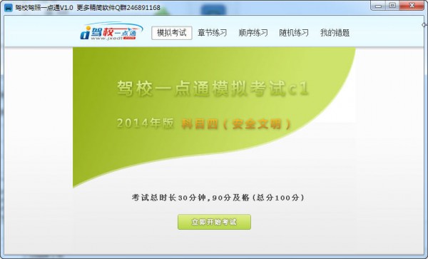 驾照一点通-驾校驾照一点通下载 2014 v1.0官方版