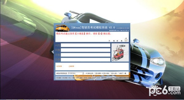 驾驶员考试模拟系统-驾驶员考试模拟系统下载 v2.0官方版