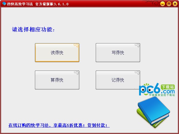 四快学习法软件免费下载-四快高效学习法下载 v3.6.1.0官方版