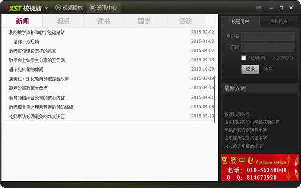 校视通软件-校视通下载 v3.0官方版