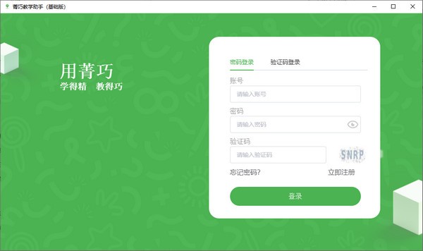 菁巧教学助手-菁巧教学助手(基础版)下载 v1.0.1官方版