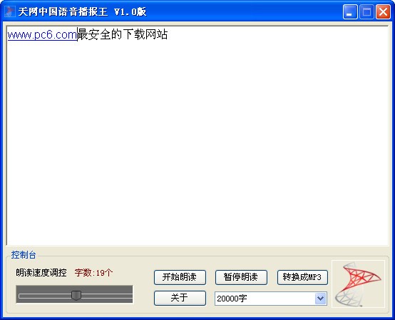 天网中国语音播报王下载 v1.0绿色版