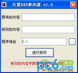 红盟EXE修改器