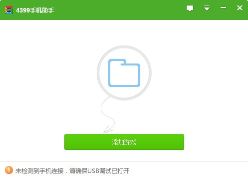4399手机助手-4399手机助手下载 v25官方版