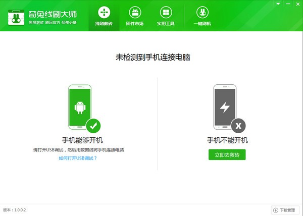 奇兔线刷大师-奇兔线刷大师下载 v1.0.5.20官方版