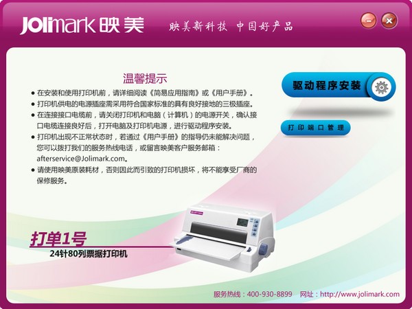 映美发票一号驱动-映美发票一号打印机驱动下载 v1.0官方版