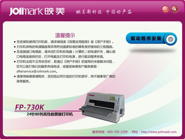 映美fp730k驱动下载-映美fp730k打印机驱动下载 v2.0官方版