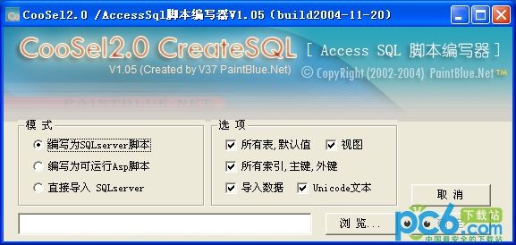 access转sql(coolsel2.0)下载 -AccessSql脚本编写器