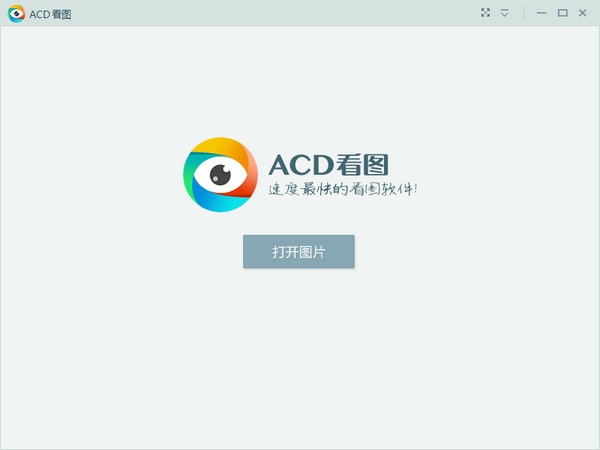 acd看图器-acd看图软件下载 1.2.3.0免费中文版