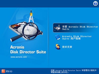 Acronis Disk Director Suite(win7无损分区工具)下载 v10.0.2160 简体中文汉化版-磁盘无损分区工具