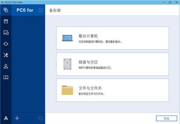 Acronis系统备份还原工具(Acronis True Image 2017)下载 v20.0 Build 5554