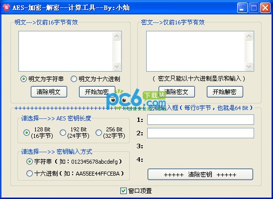 AES加密解密计算工具下载 绿色版